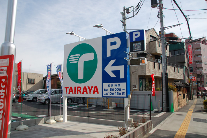 武蔵境駅・北口、スーパーTAIRAYAの駐車場入口の看板